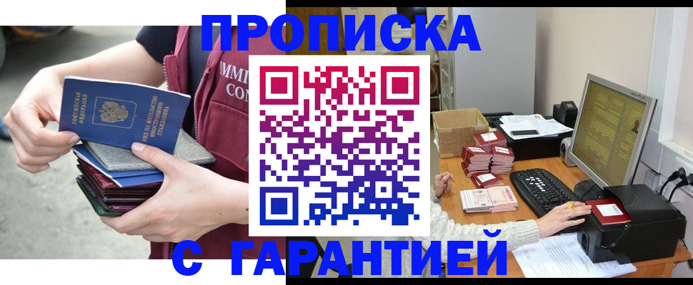 прописка законно в Крымске